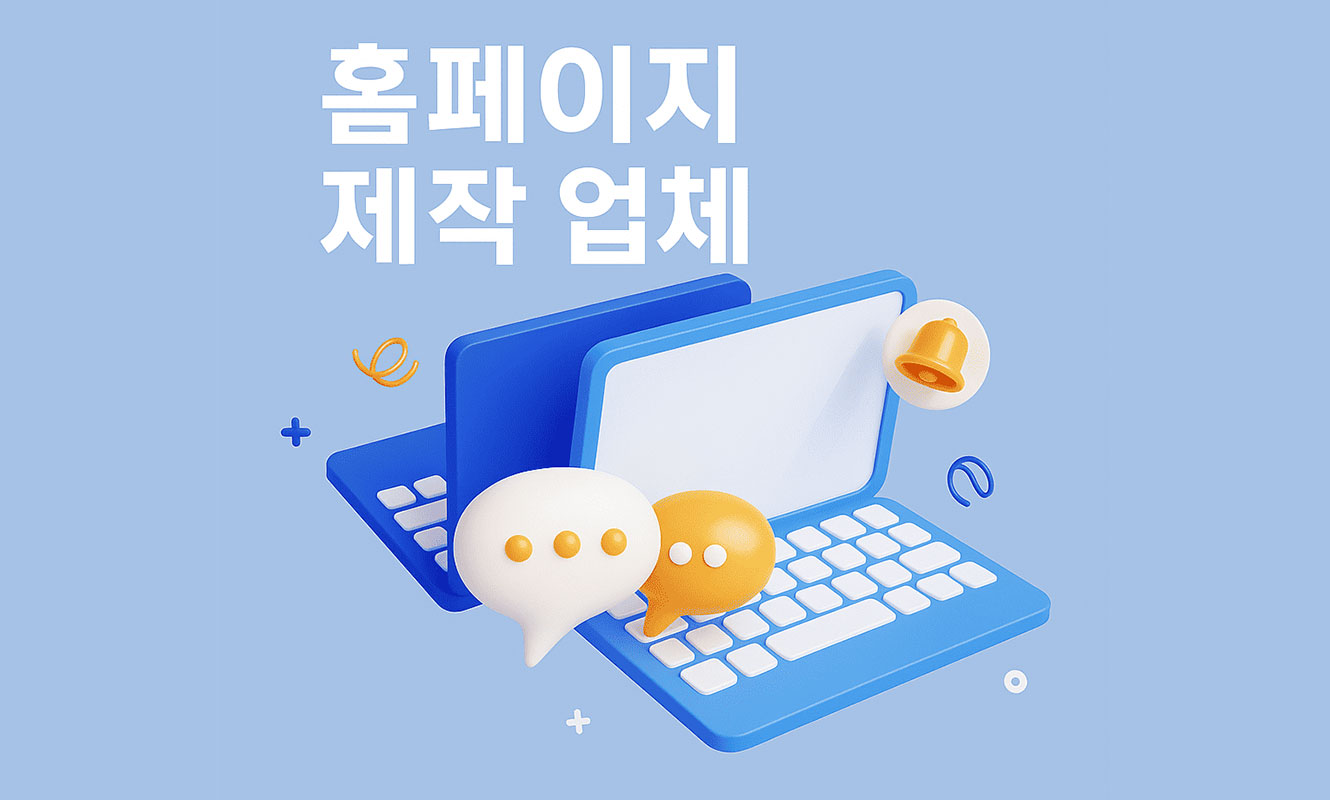홈페이지 제작 업체
