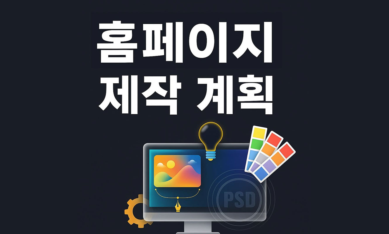 홈페이지 제작 계획