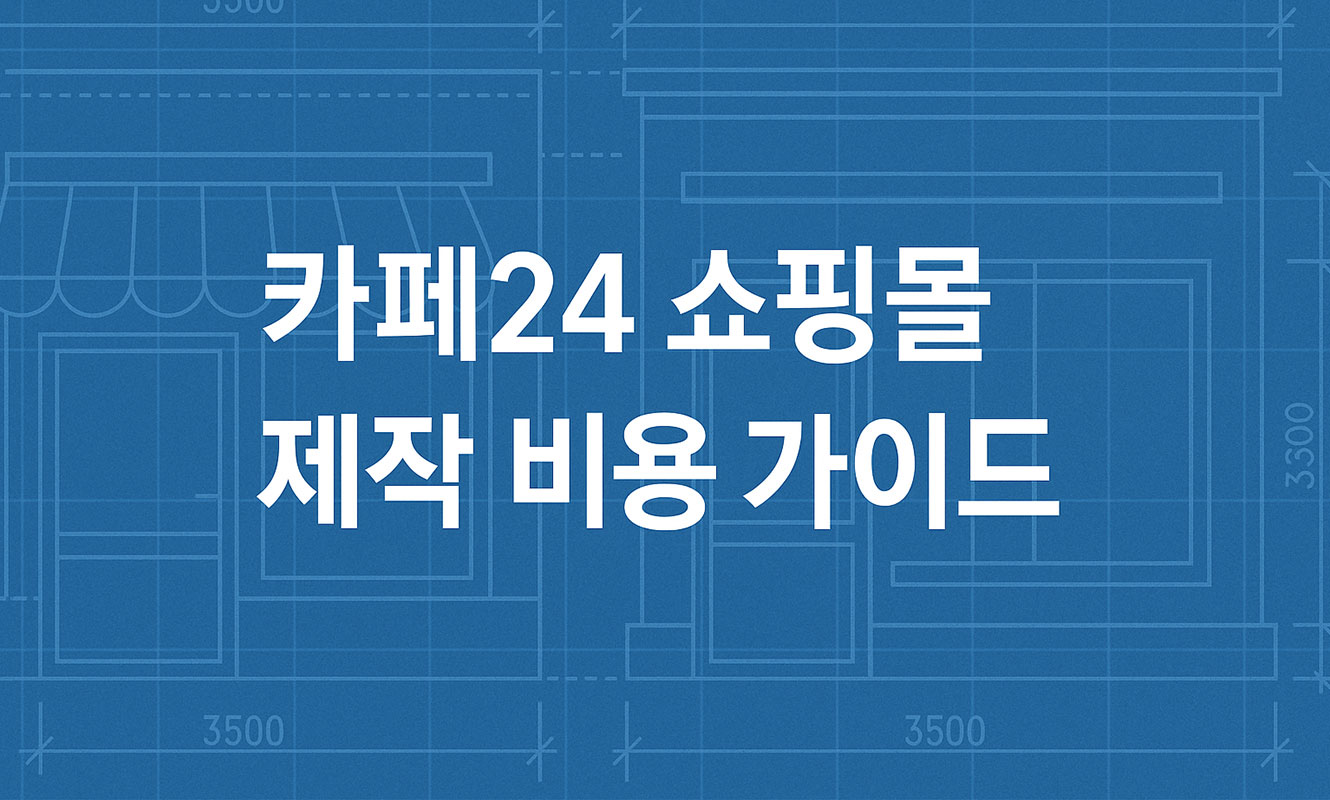 카페24 쇼핑몰 제작 비용 (1)