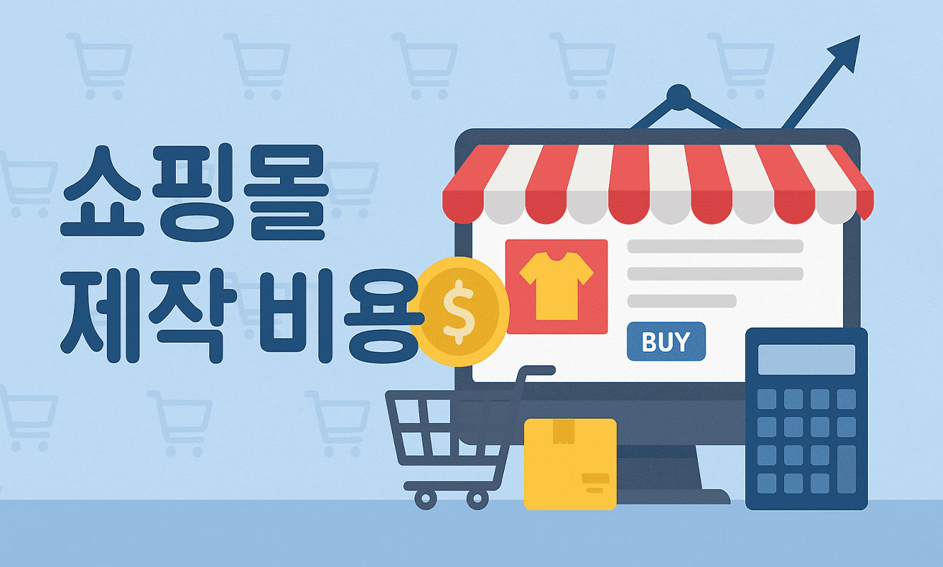 쇼핑몰 제작 비용