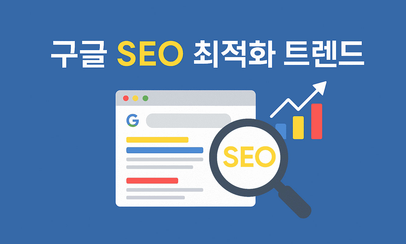구글 SEO 최적화