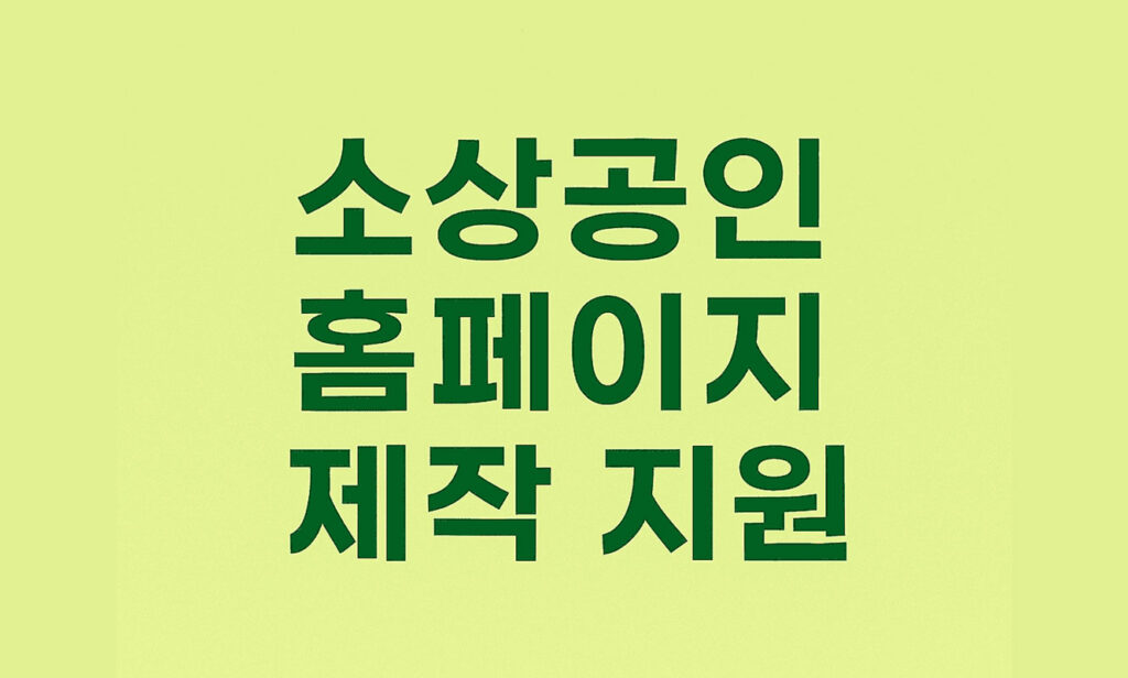 소상공인 홈페이지 제작 지원
