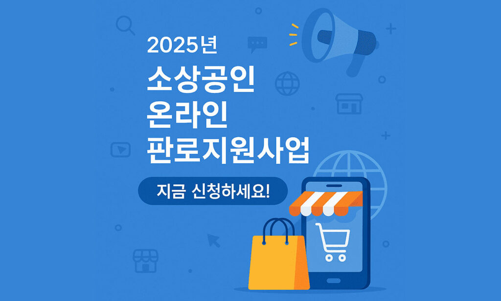 소상공인 온라인 판로지원사업