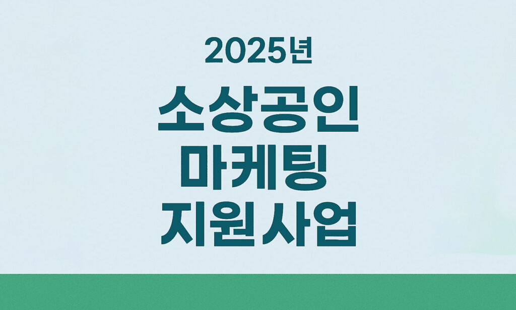 소상공인 마케팅 지원사업