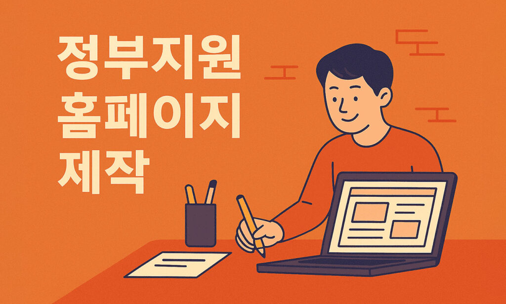 정부지원 홈페이지 제작