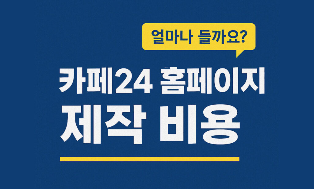 카페24 홈페이지 제작 비용