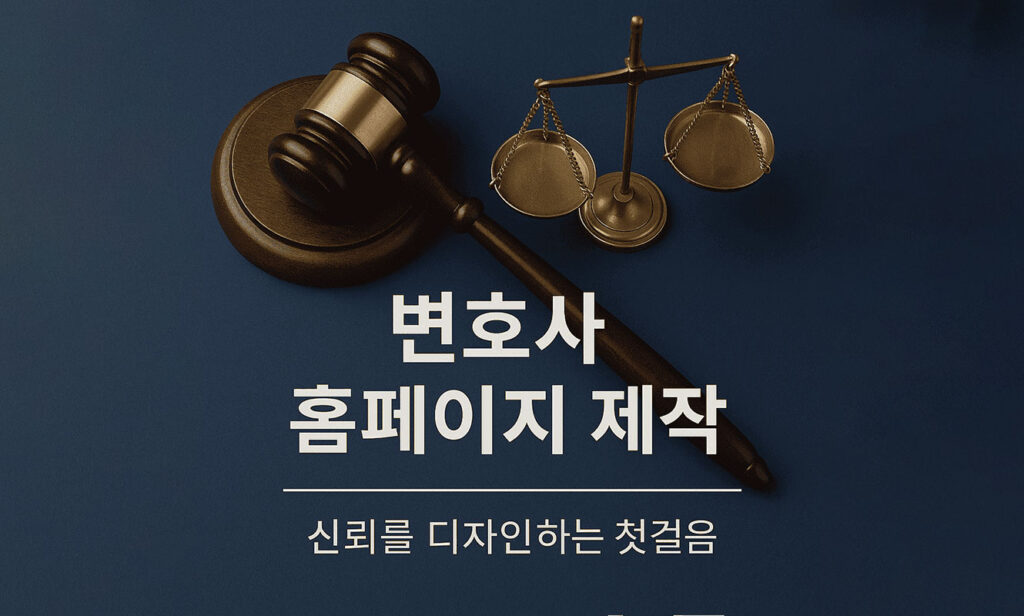 변호사 홈페이지 제작