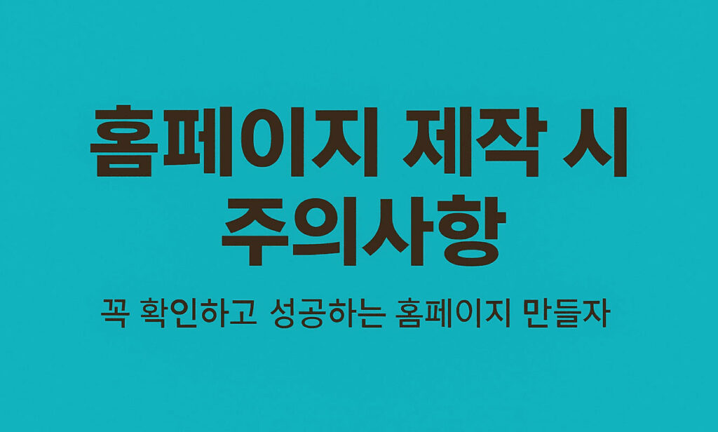 홈페이지 제작 시 주의사항