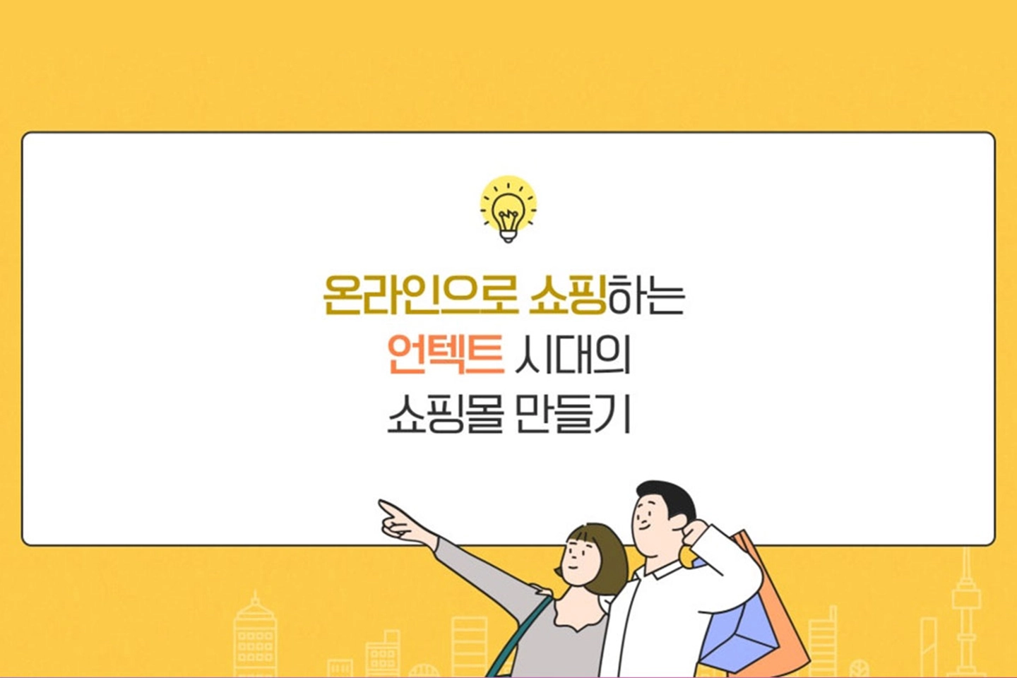 소통의 가치를 만들어가는 NUDGE