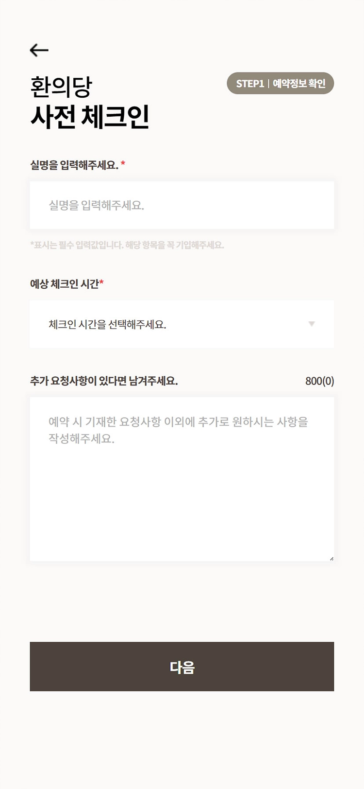 샘틀 mobile 사전체크인 02