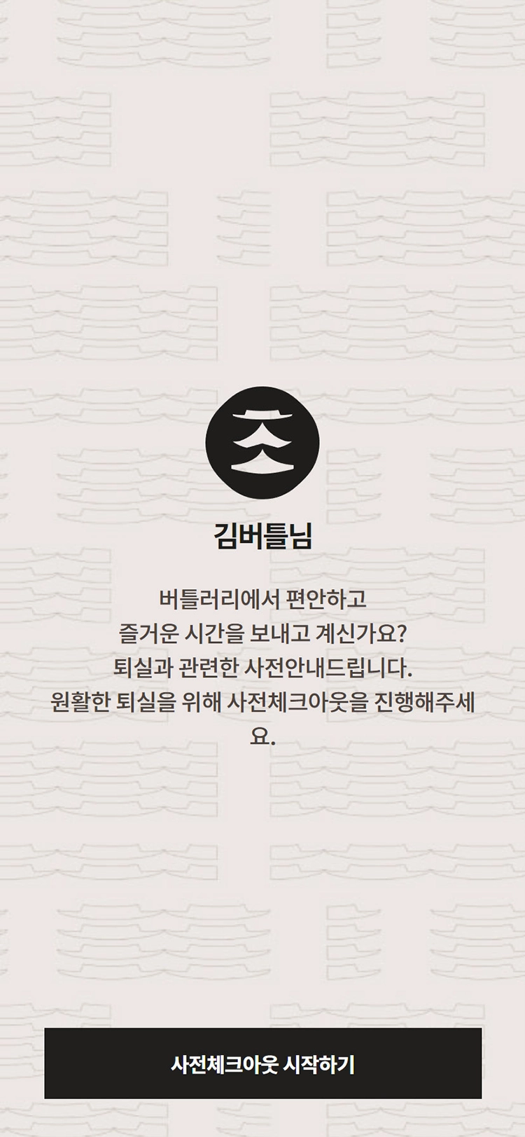 샘틀 mobile 사전체크아웃 01