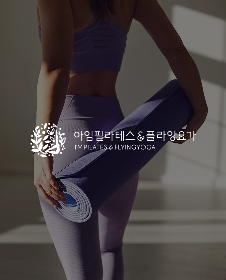 아임필라테스 & 플라잉요가