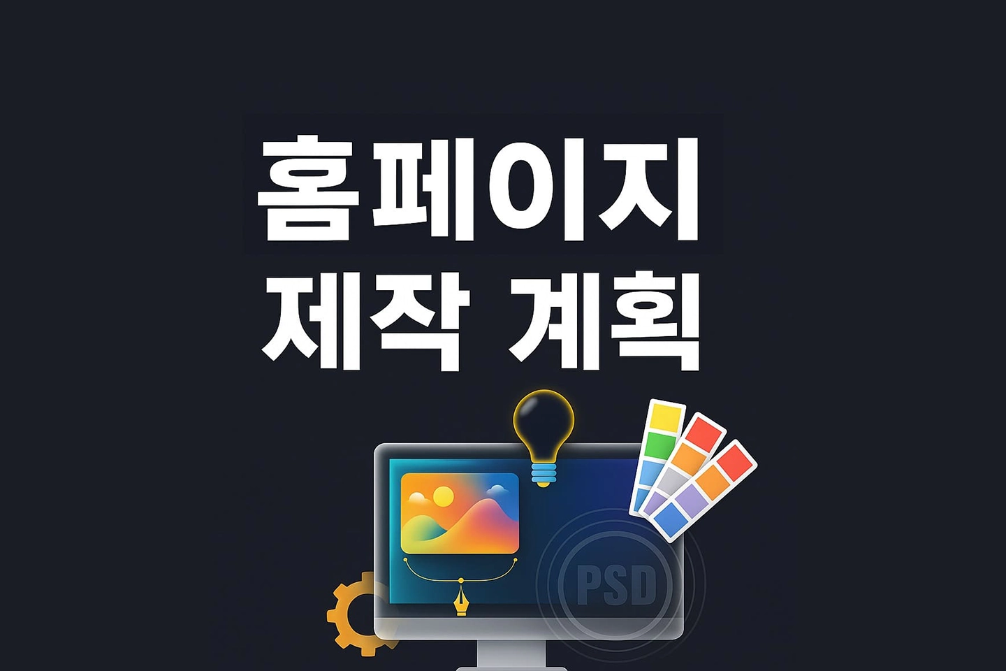 홈페이지 제작 계획