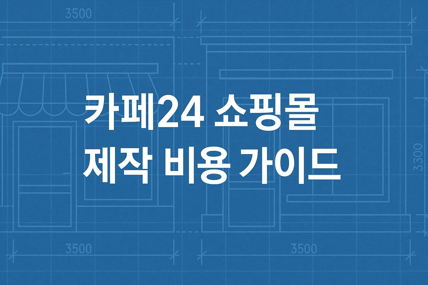 카페24 쇼핑몰 제작 비용 (1)