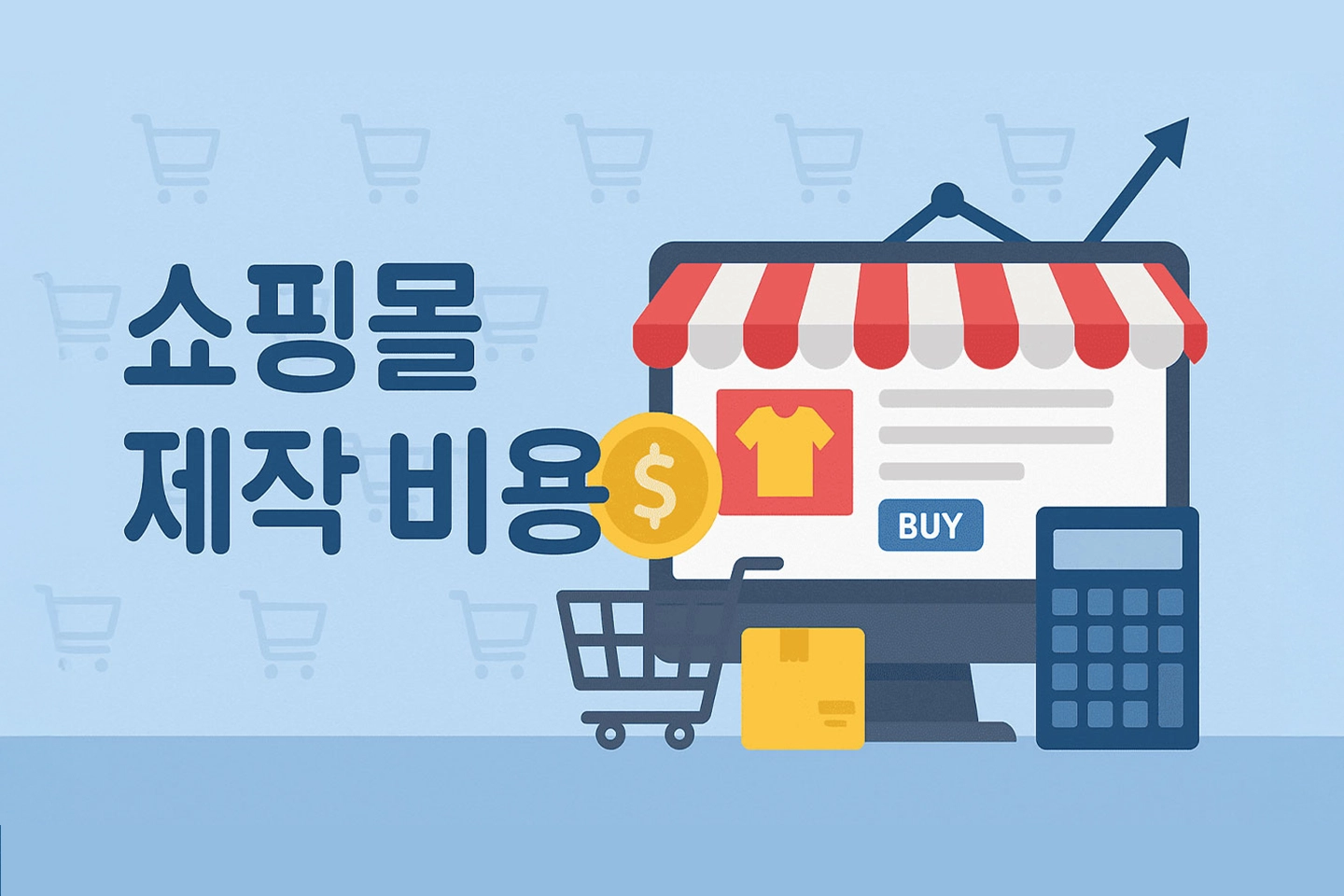 쇼핑몰 제작 비용