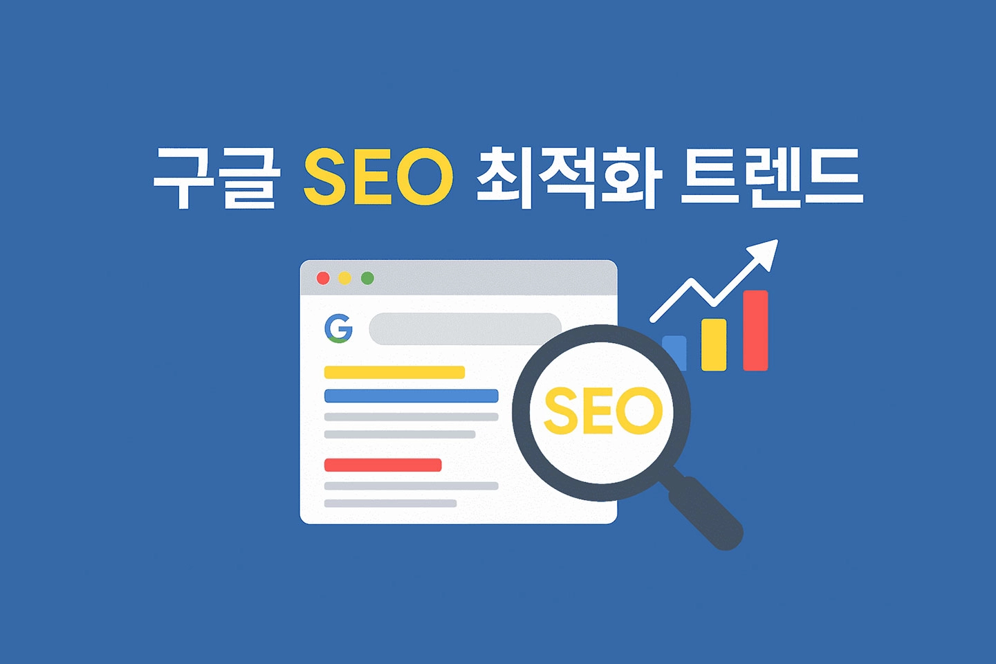 구글 SEO 최적화