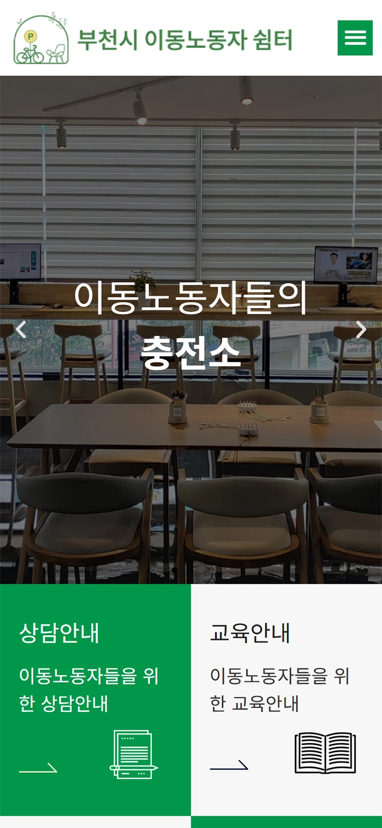 부천시 이동노동자 쉼터 메인 모바일 화면
