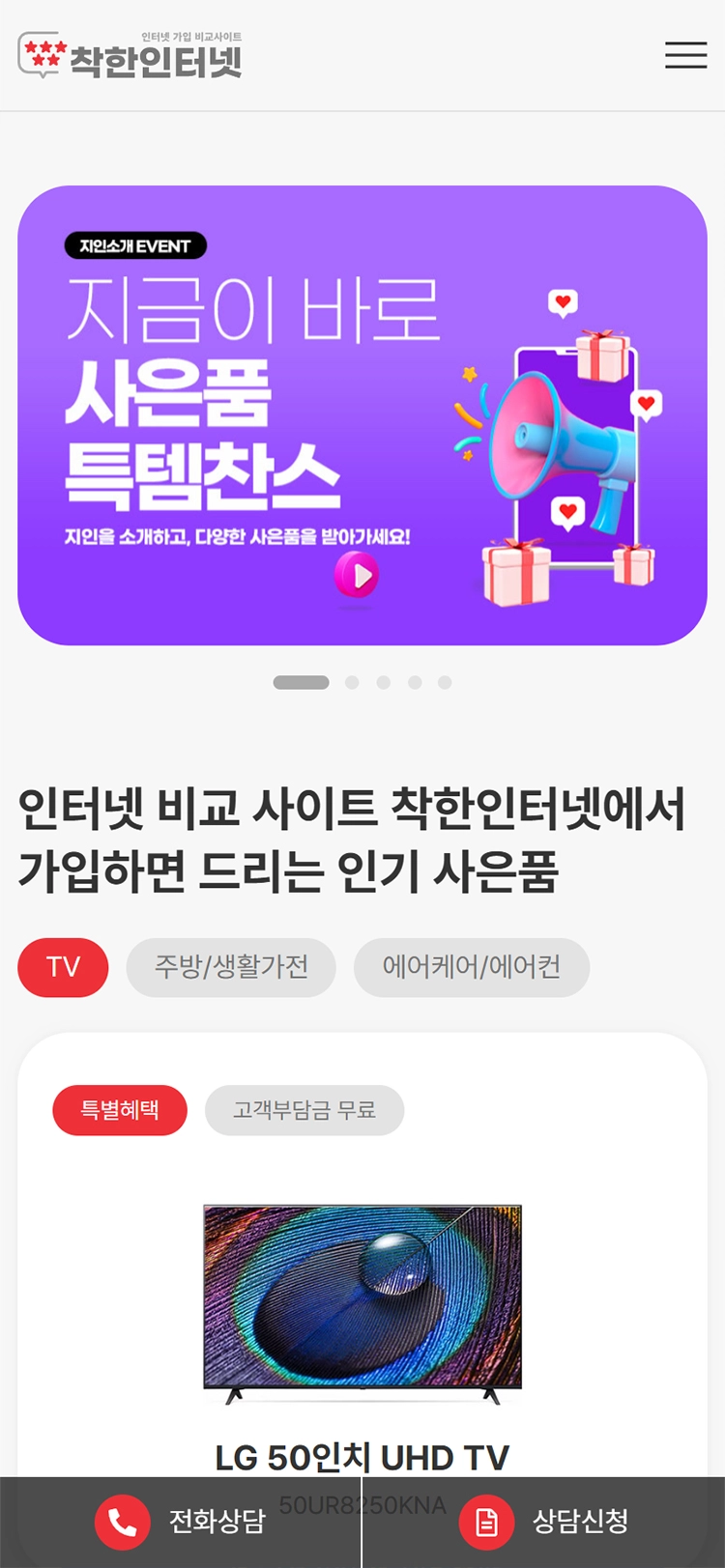 착한인터넷 메인 모바일 화면