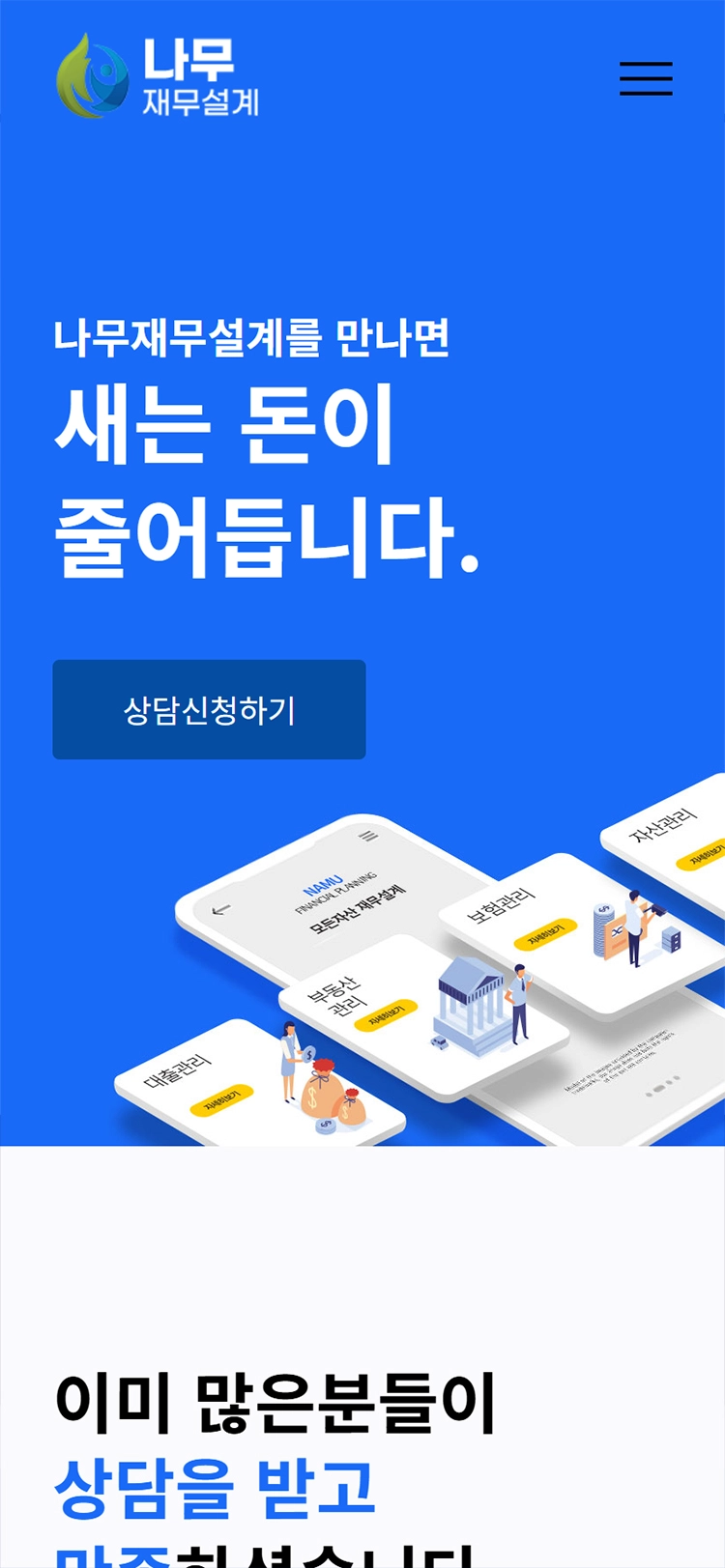 나무재무설계 mobile main