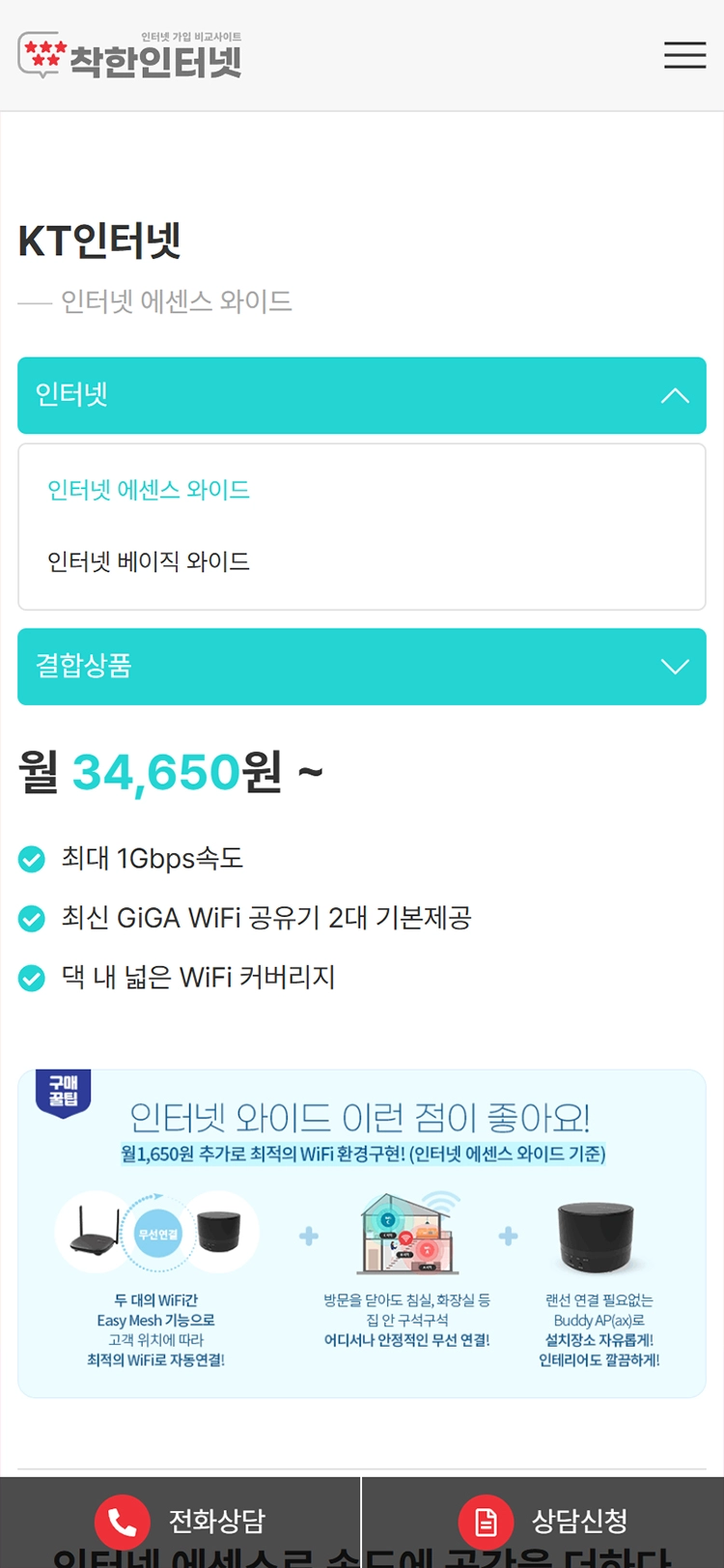 착한인터넷 KT인터넷 모바일 화면