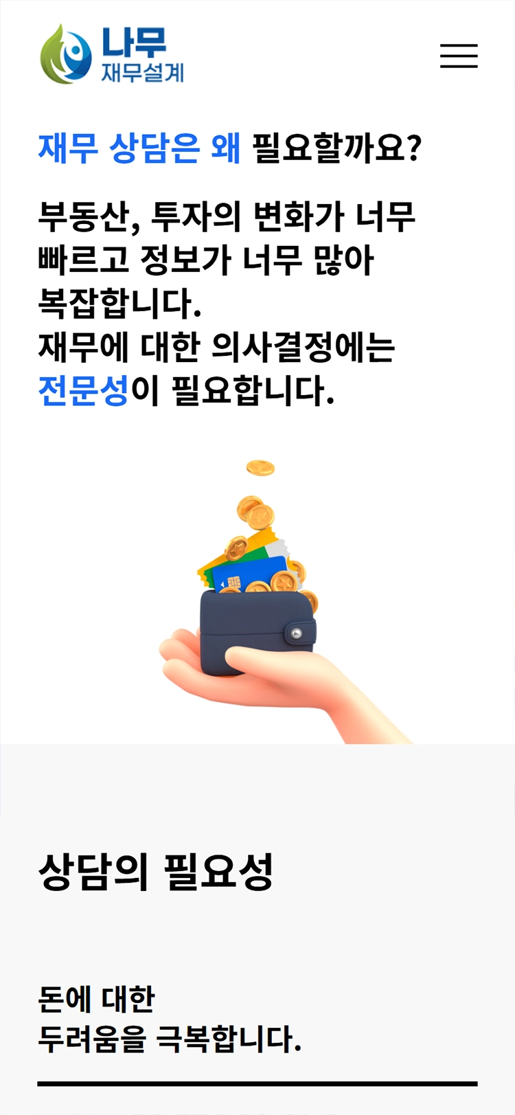나무재무설계 mobile about