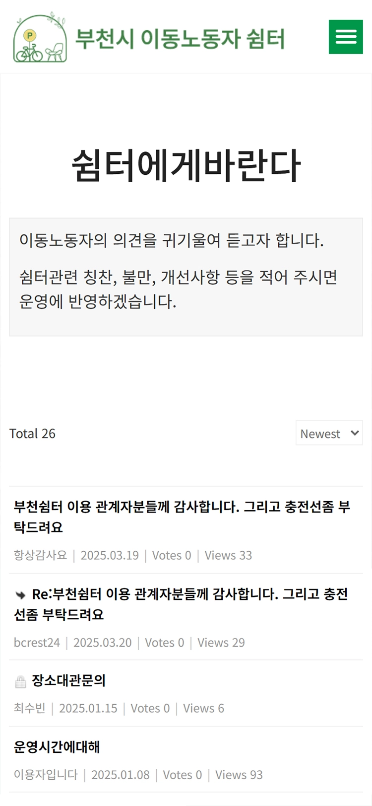 부천시 이동노동자 쉼터 쉼터에게 바란다 모바일 화면