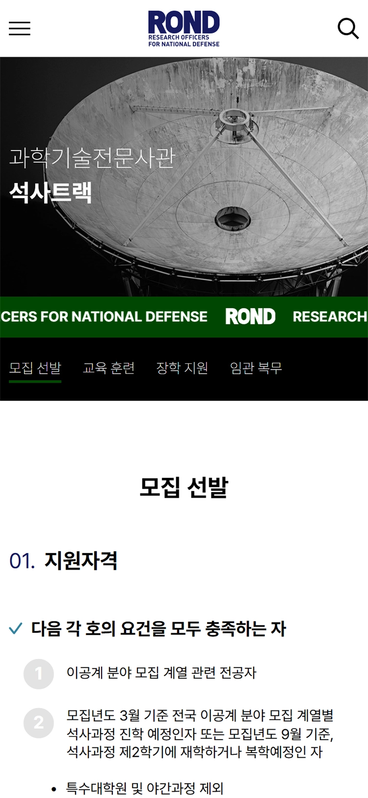 KAIST 과학기술전문사관 mobile 석사트랙 모집선발