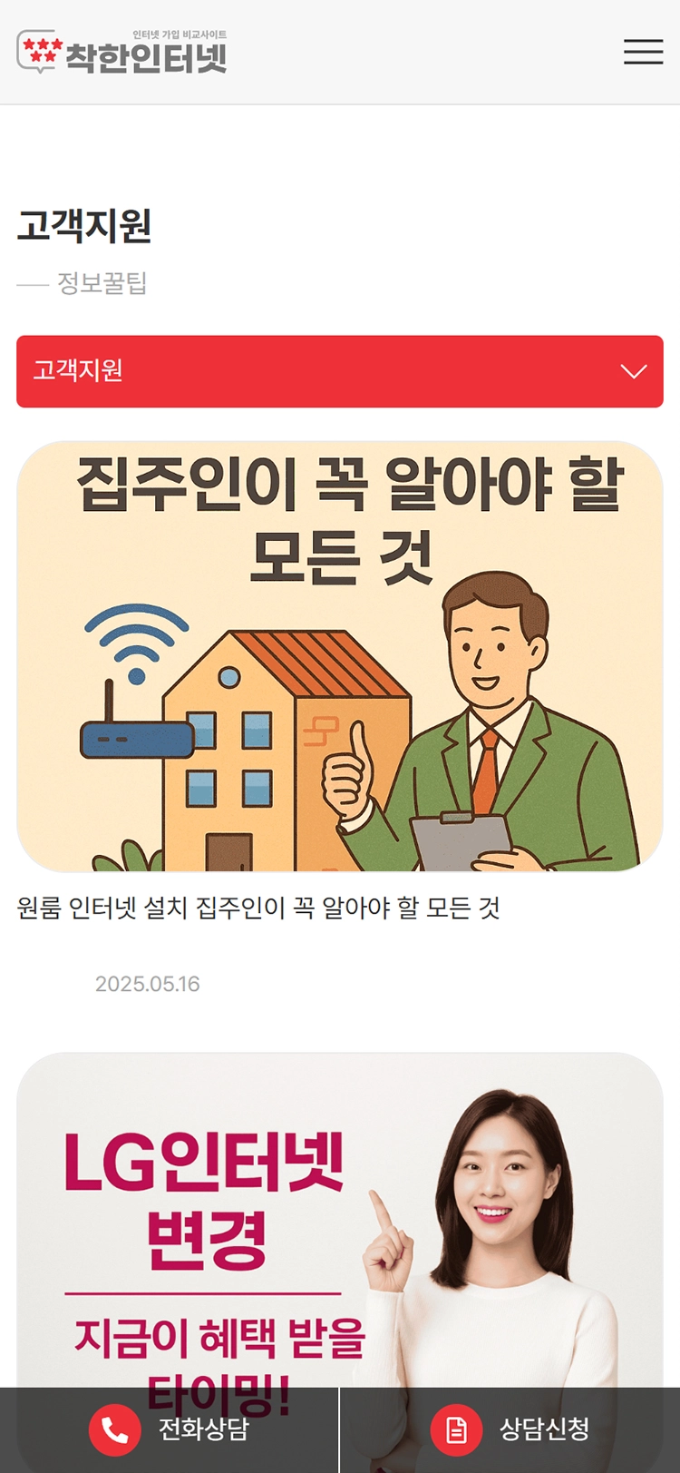 착한인터넷 고객지원 정보꿀팁 모바일 화면
