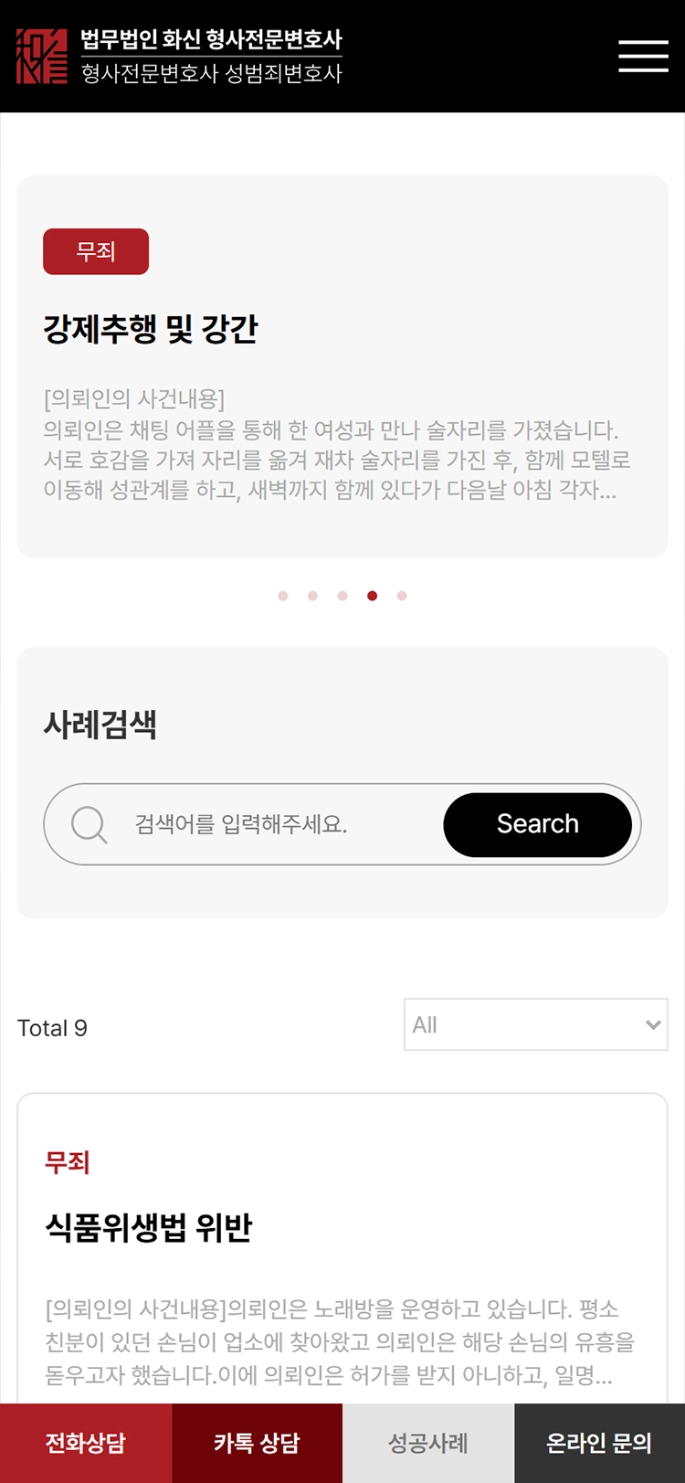법무법인 화신 성공사례 모바일 화면