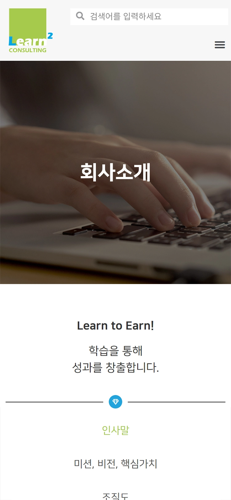 Learn2 Consulting mobile 회사소개