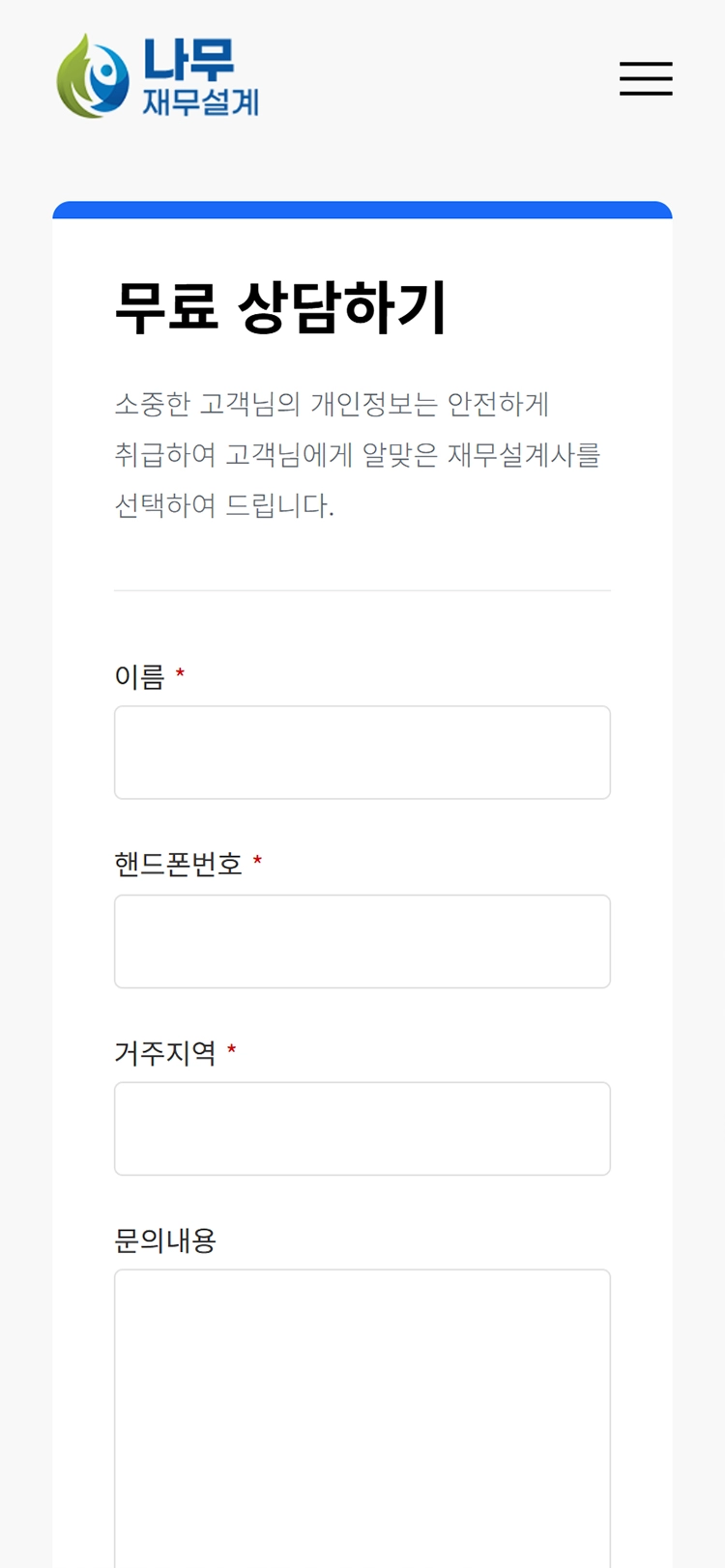 나무재무설계 mobile 상담하기