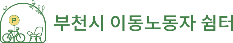 부천시 이동노동자 쉼터 로고