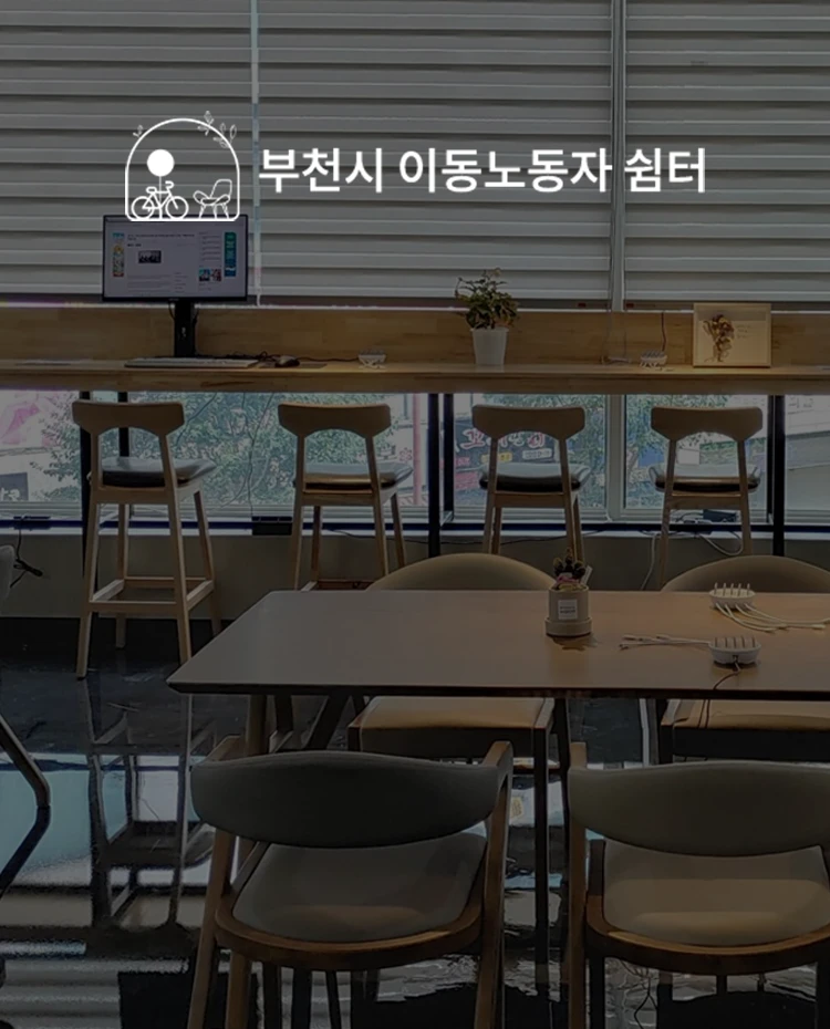 부천시 이동노동자 쉼터