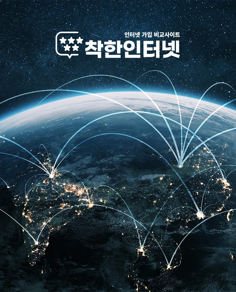착한인터넷