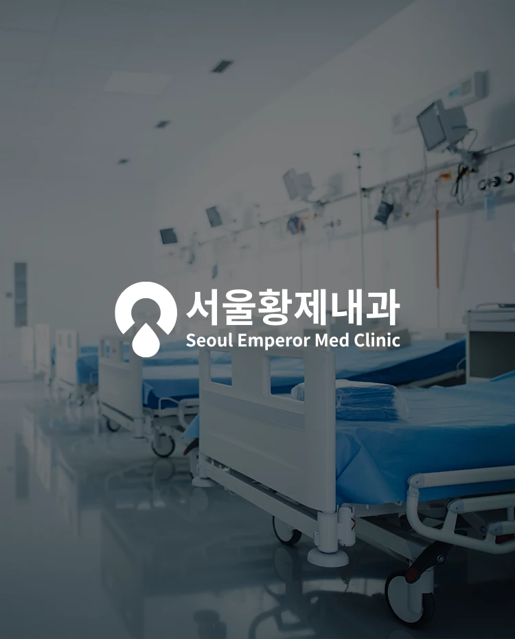 서울황제내과