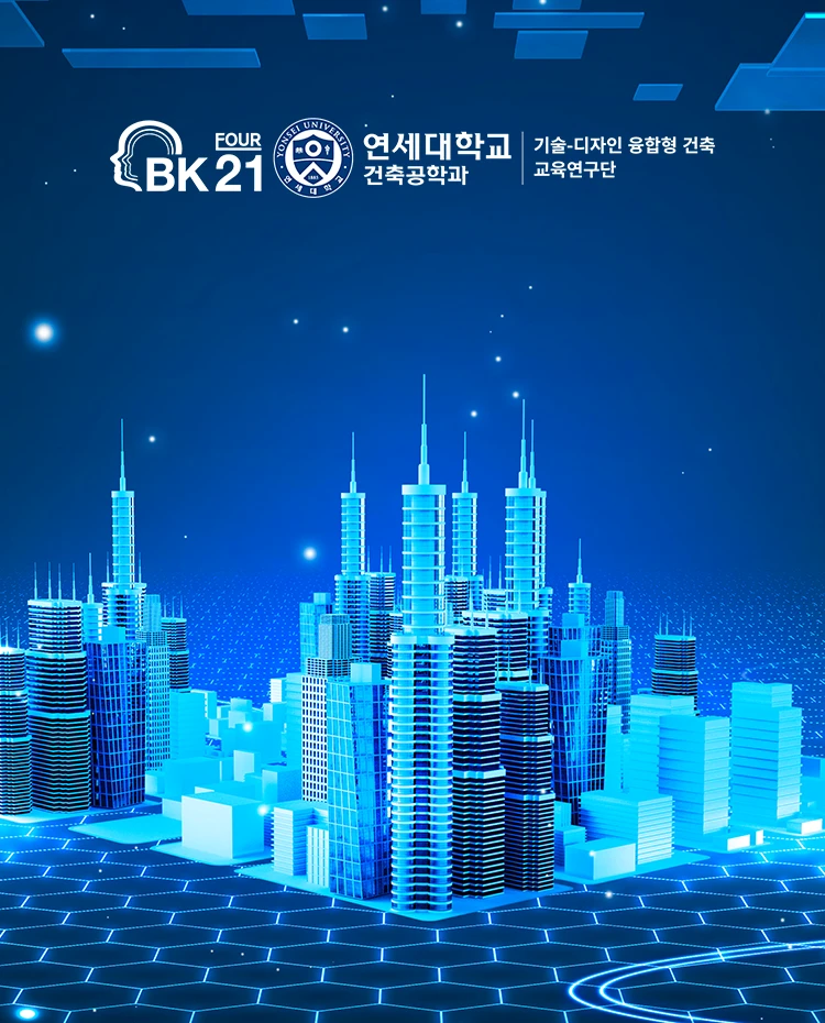 연세대학교 건축공학과