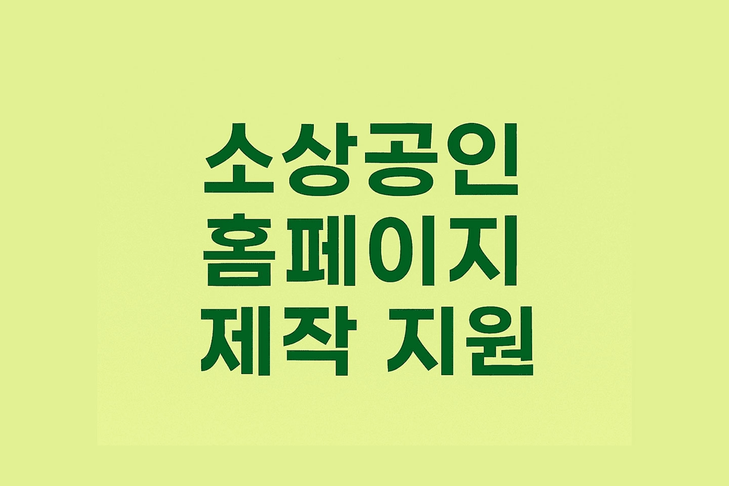 소상공인 홈페이지 제작 지원