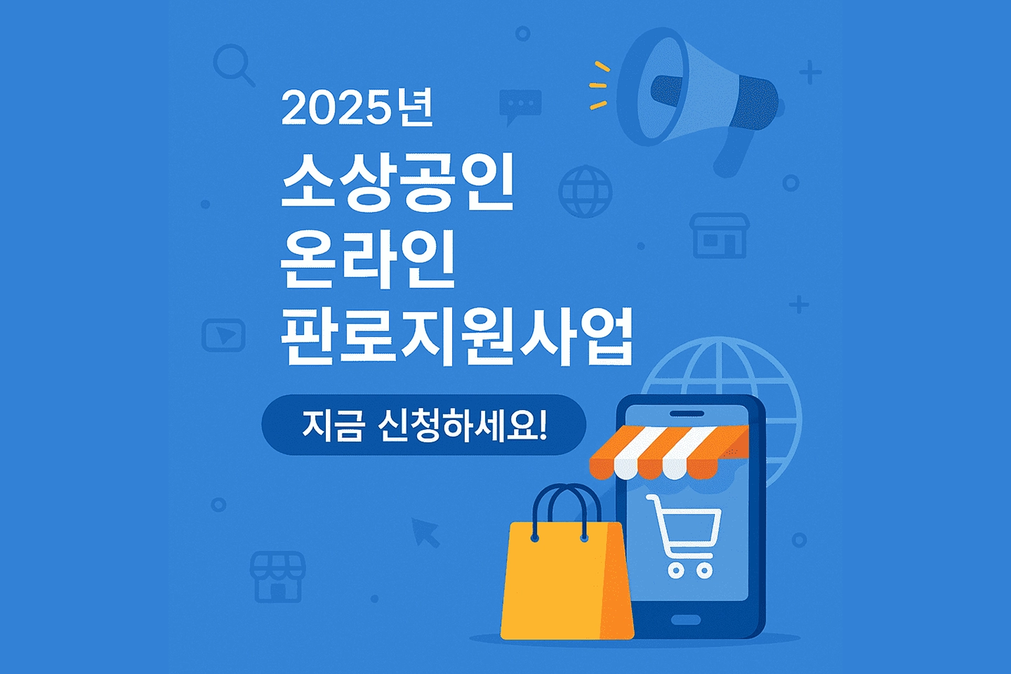소상공인 온라인 판로지원사업