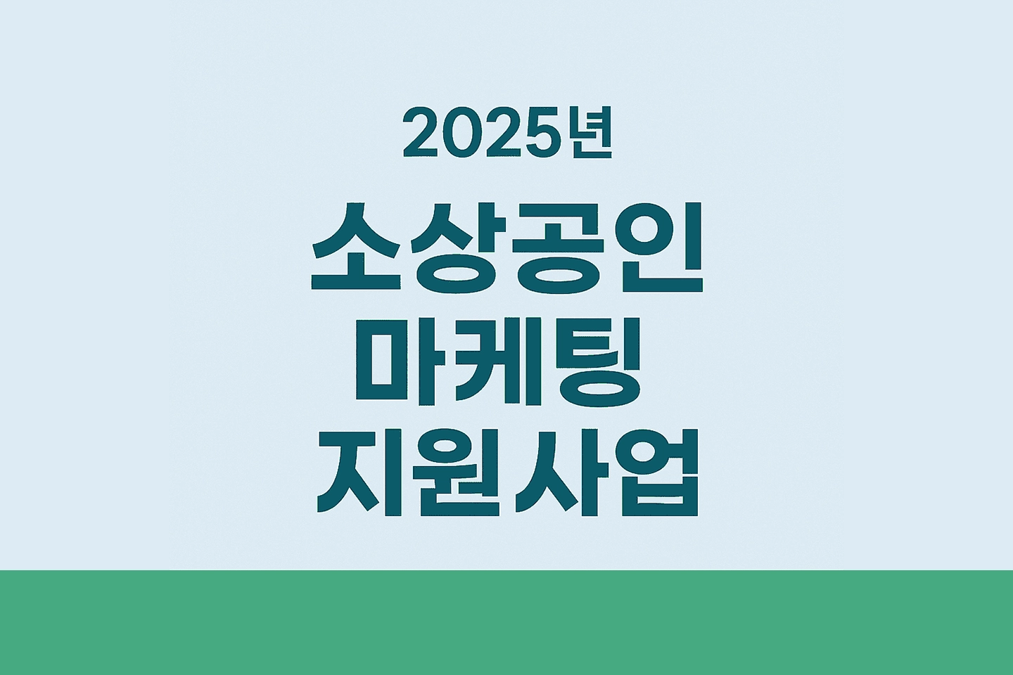 소상공인 마케팅 지원사업
