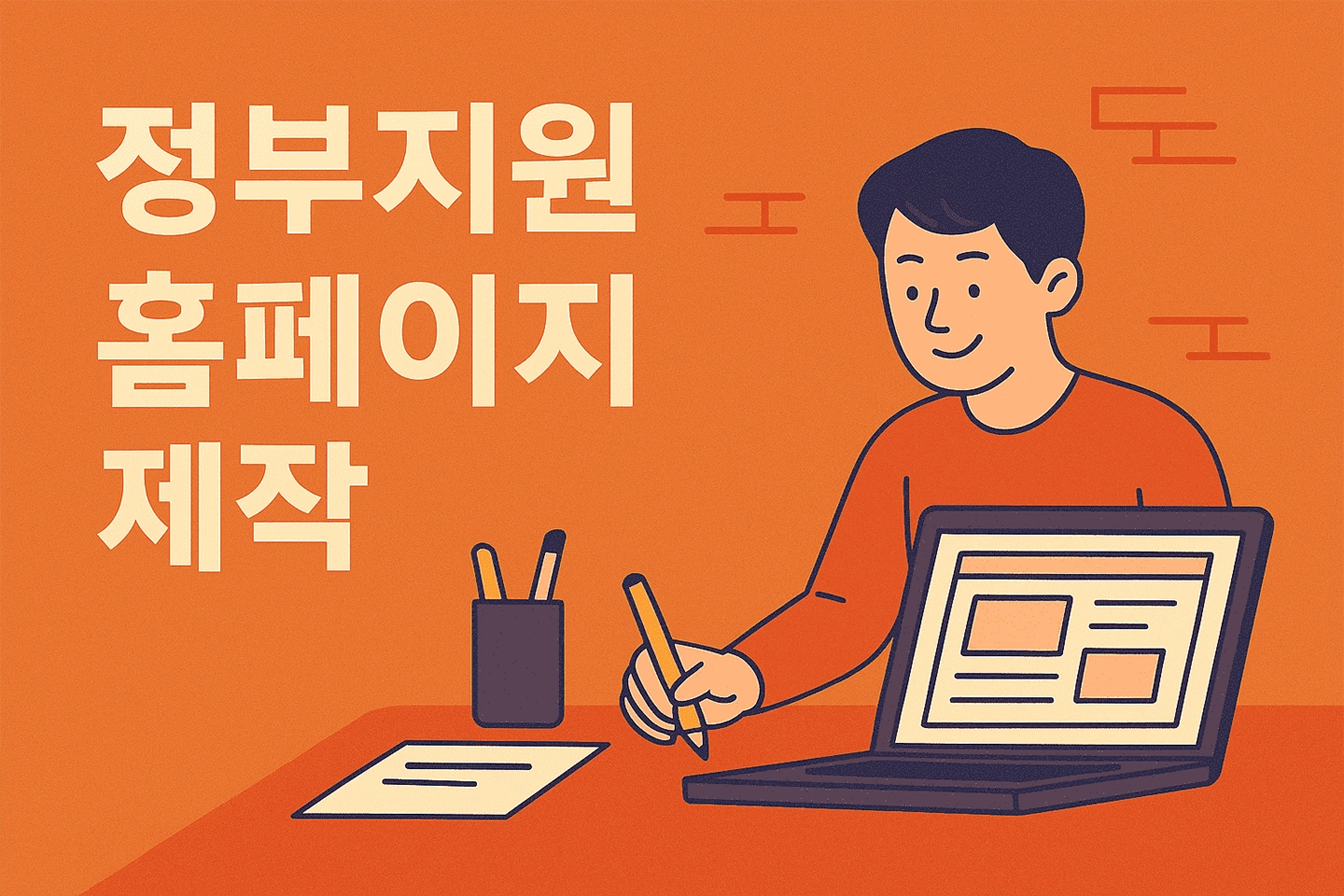 정부지원 홈페이지 제작