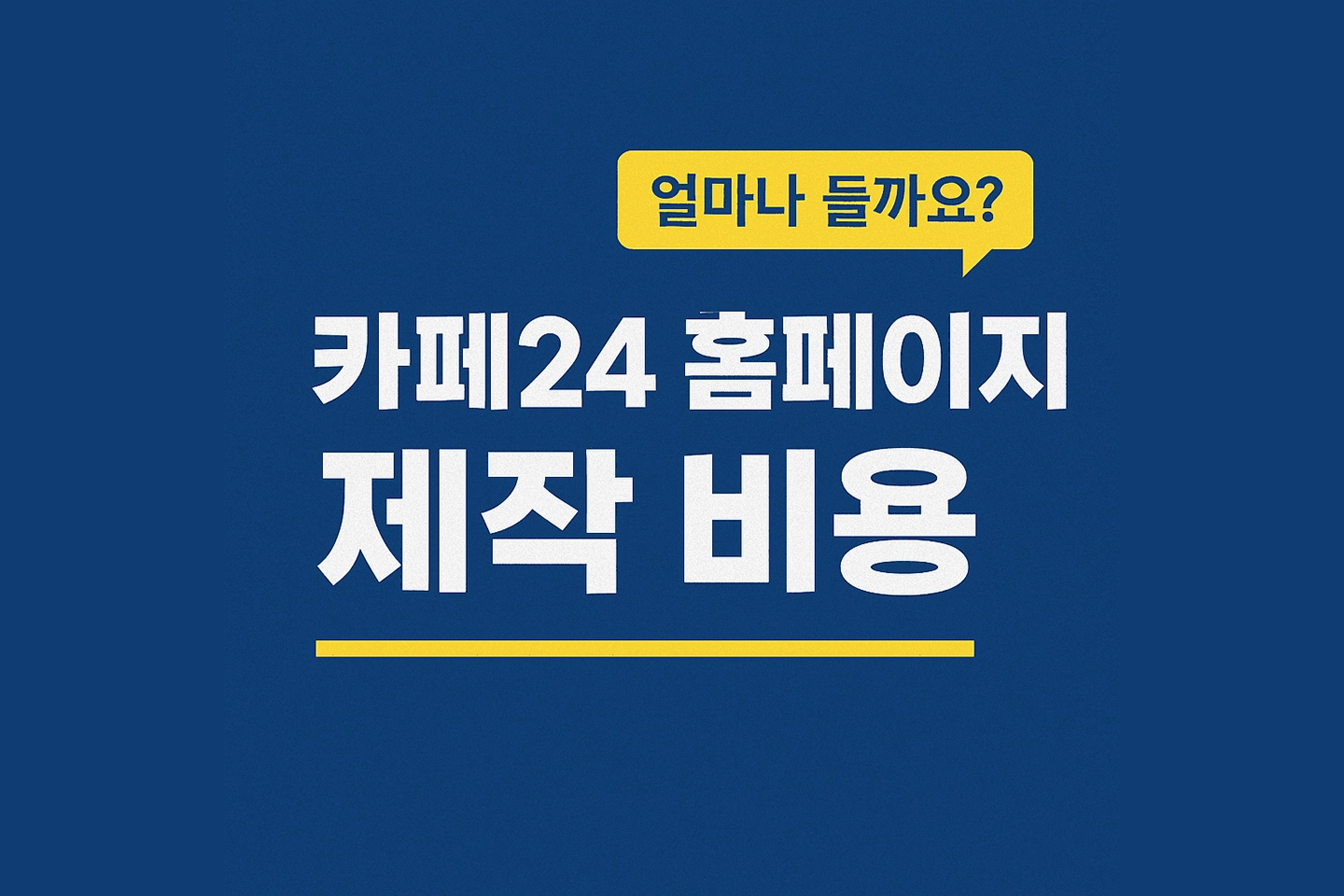 카페24 홈페이지 제작 비용