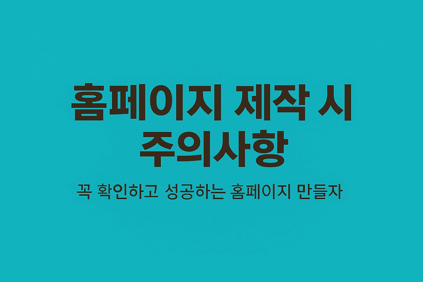 홈페이지 제작 시 주의사항