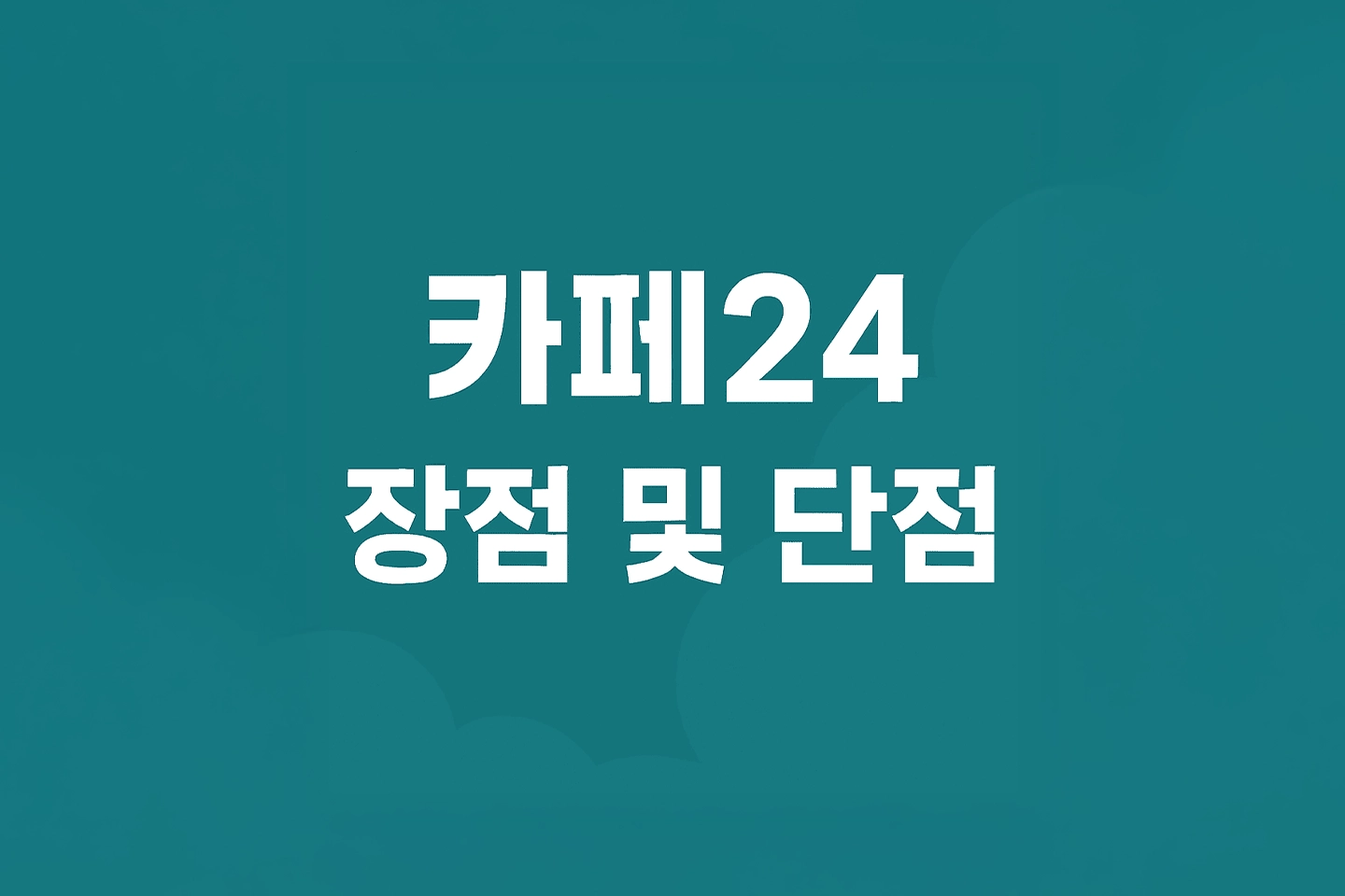 카페24 장점 및 단점