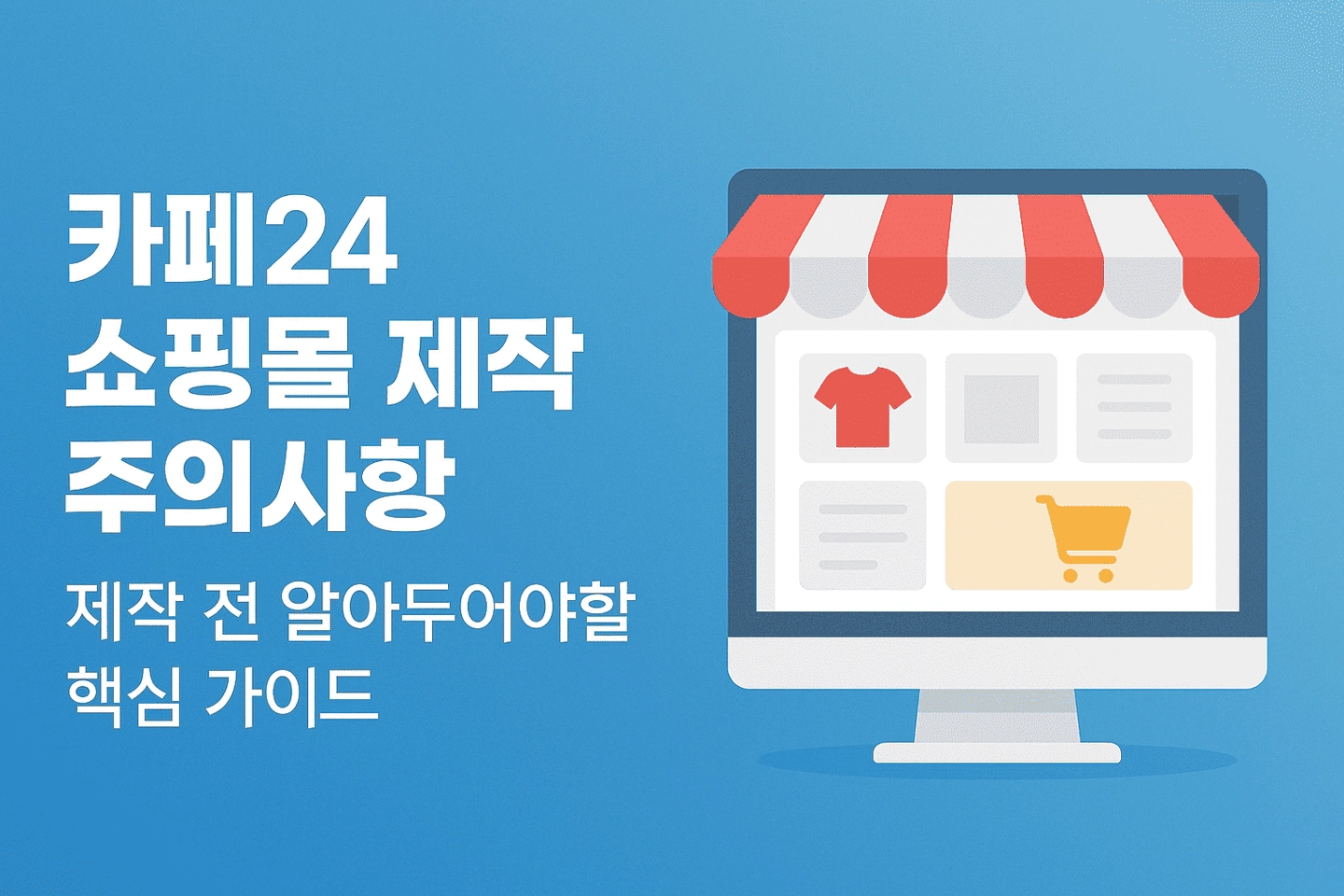 카페24 쇼핑몰 제작 주의사항