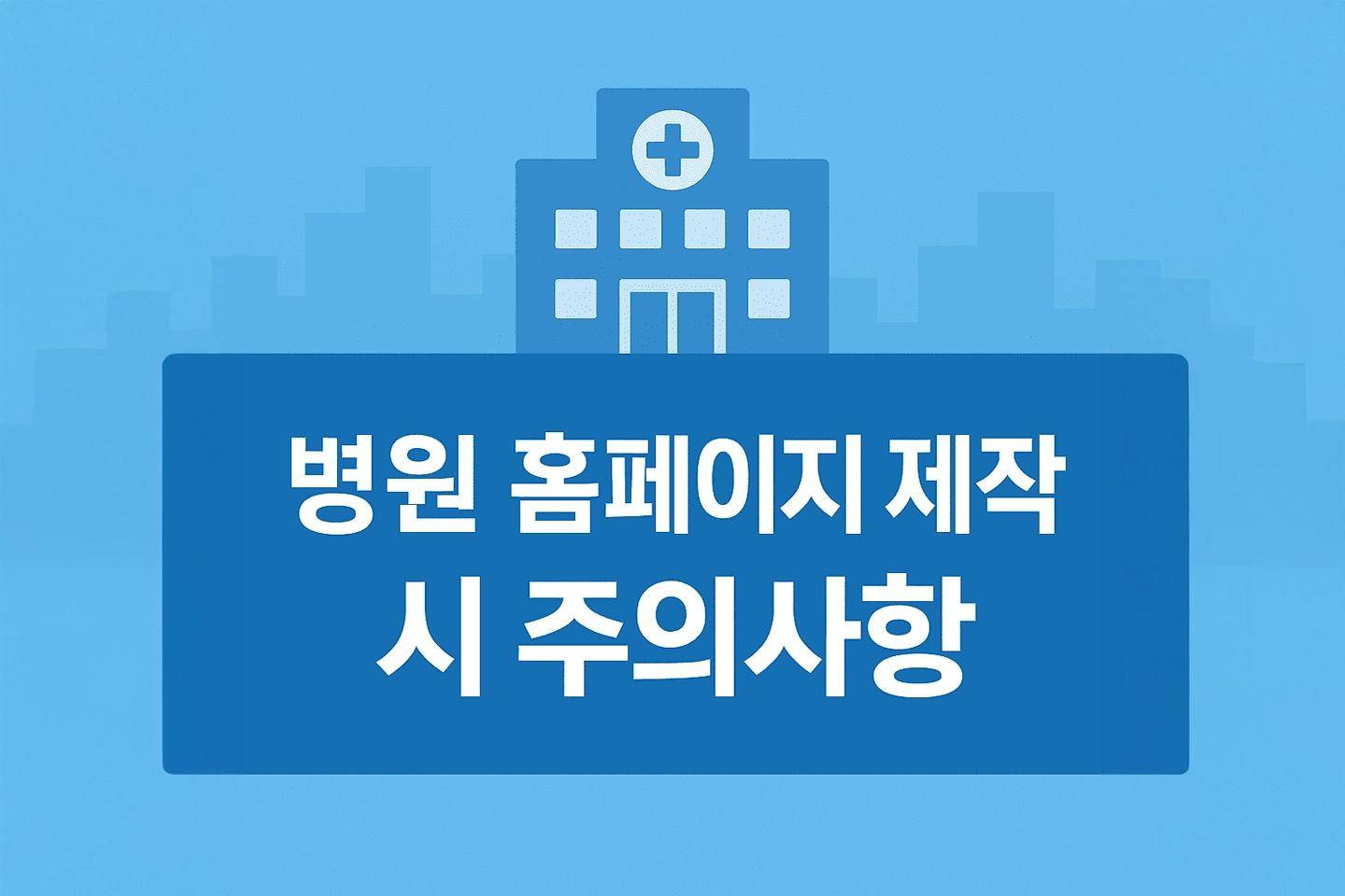 병원 홈페이지 제작 업체 선정시 주의사항