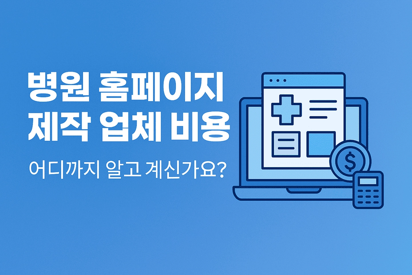 병원 홈페이지 제작 업체 비용