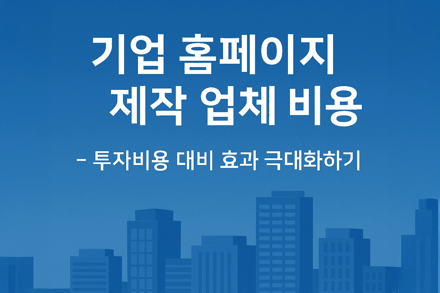 기업 홈페이지 제작 업체 비용