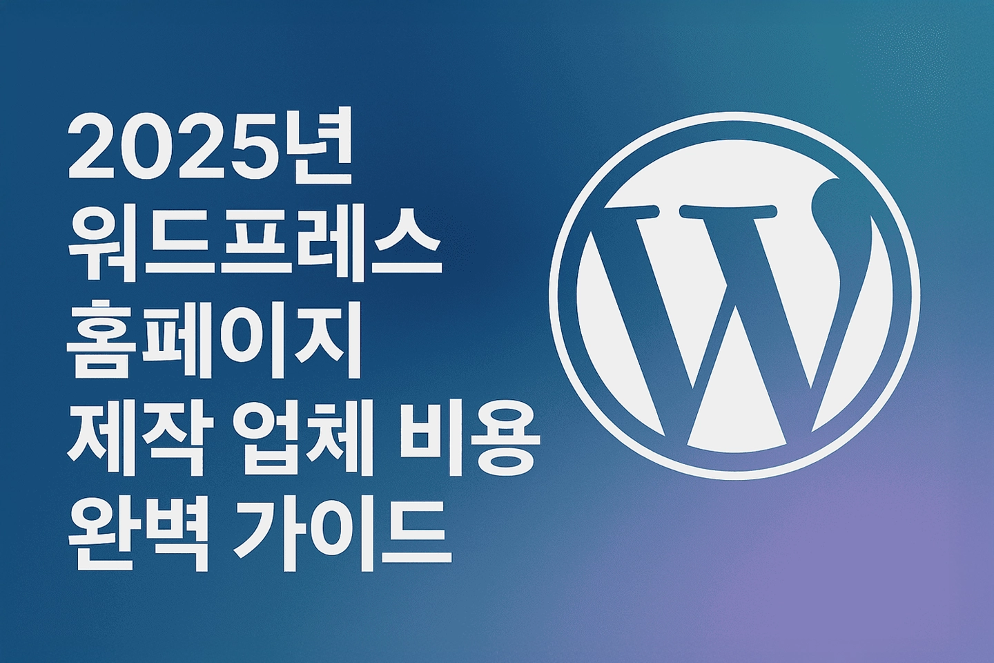 워드프레스 홈페이지 제작 업체 비용
