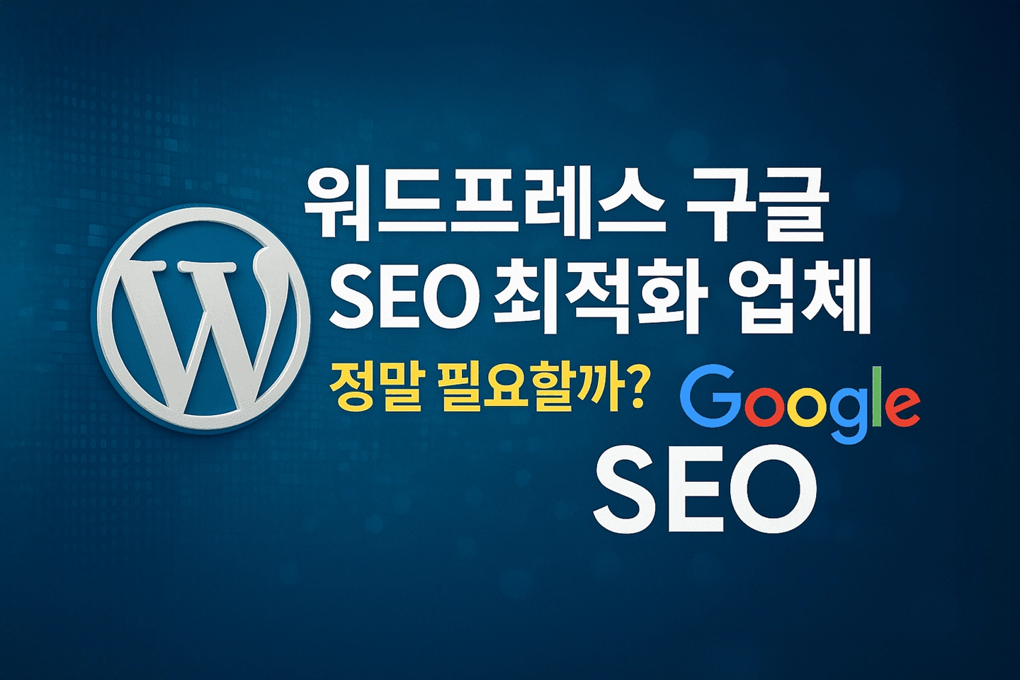 워드프레스 구글 SEO 최적화 업체