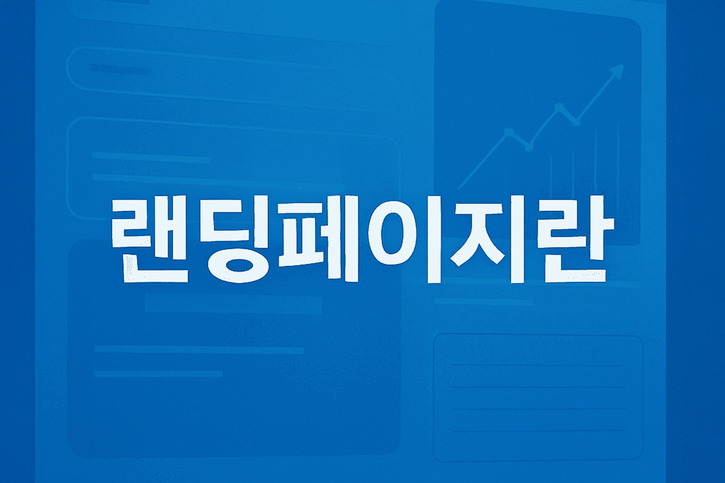 랜딩페이지란